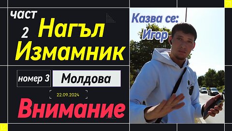 Част 2: Молдовски Измамник Номер 3! Най-гнусната измама - да мамиш хората. че помагаш на болно дете!