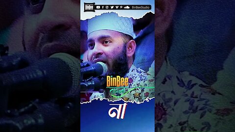 Mizanur Rahman Azhari Gojol #Mizanur_Rahman_Azhari #Waz #shorts #youtubeshorts #islam @BinBeeBangla