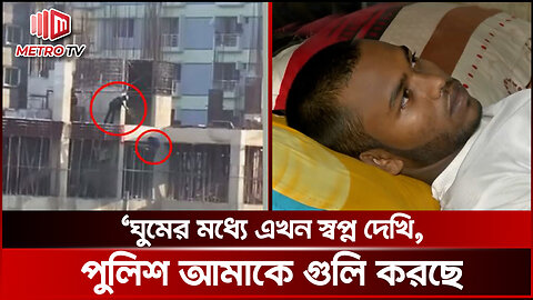 বেঁচে আছেন পুলিশের ৬ গুলি খেয়ে কার্নিশে ঝুলতে থাকা সেই তরুন | আমির হোসেন | The Metro TV