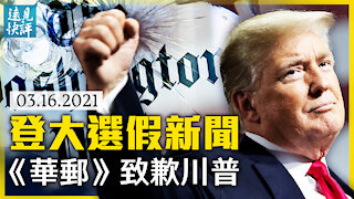 《華郵》「川普施壓找選票錄音」被證假新聞，公開更正致歉川普；揭左媒控制輿論一大手法；阿里巴巴被強制剝離媒體資產，美式極左讓中共也怕? | 遠見快評 唐靖遠 | 2021.03.16【直播評論】