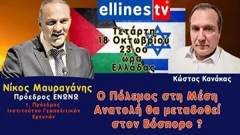 Νίκος Μαυραγάνης Πρόεδρος ΕΝΩΝΩ τ. Πρόεδρος Ινστιτούτου Γεωπολιτικών Ερευνών, Κώστας Κανάκας