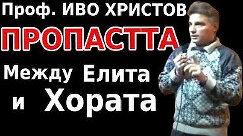 Проф. Иво Христов : Пропастта между елита и хората е запълнена от корупция и лъжа