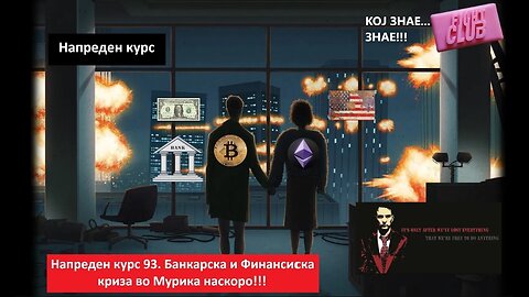 Напреден курс 93. БАНКАРСКА И ФИНАНСИСКА КРИЗА 2.0 ВО МУРИКА НАСКОРО!!!