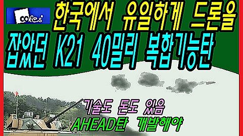 한국에서 유일하게 드론을 잡았던 K21 40밀리 복합기능탄