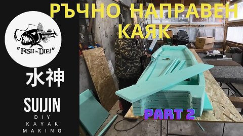 2 Ръчно правене на каяк 水神 - DIY kayak Suijin part 2