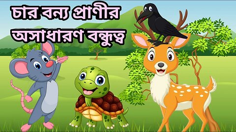 চার বন্ধু - Bangla Golpo | Bangla Cartoon | Thakurmar Jhuli | Rupkothar Golpo রুপকথার গল্প