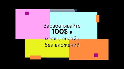 ❗️Как заработать 100 долларов в месяц в интернете без вложений. РАБОТА💯%