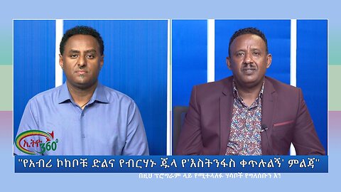 Ethio 360 Special Program "የአብሪ ኮከቦቹ ድልና የብርሃኑ ጁላ የ'እስትንፋስ ቀጥሉልኝ' ምልጃ" Tuesday Aug 22, 2023