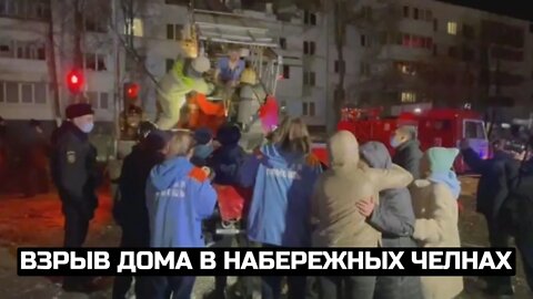 Взрыв дома в Набережных Челнах