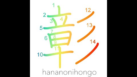 彰 - patent/clear - Learn how to write Japanese Kanji 彰 - hananonihongo.com