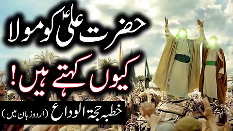 Eid e Ghadeer Ka Pora Waqia | Mola Imam Ali A.S | Eid e Ghadeer عید غدیر Full Story #imamalias