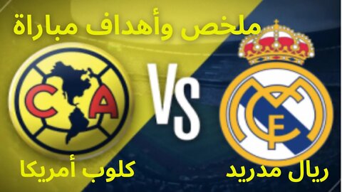 فيديو ملخص وأهداف مباراة ريال مدريد ضد كلوب أمريكا