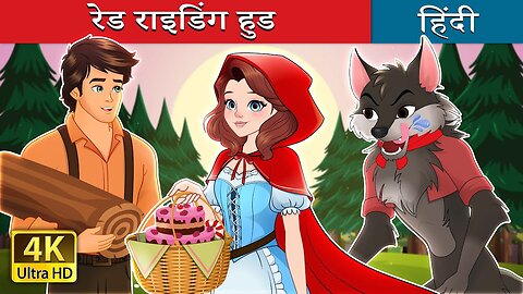 रेड राइडिंग हुड | Red Riding Hood in Hindi | @HindiFairyTales