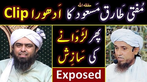 Mufti Tariq Masood's حفظہ اللہ CLIP NAMAZ kis kay Peechay Parhain Engineer Muhammad Ali