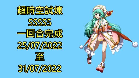 超時空試煉 ssss5 25-07-2022 ~ 31-07-2022 夢幻模擬戰 Mobile - ssss5