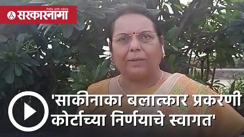 Sakinaka rape case | 'साकीनाका बलात्कार प्रकरणी कोर्टाच्या निर्णयाचे स्वागत' | Mumbai | Sarkarnama