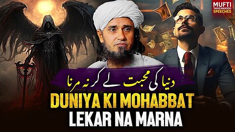 Duniya Ki Mohabbat Lekar Na Marna | Mufti Tariq Masood Speeches 🕋