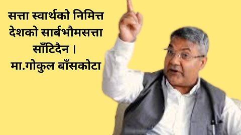 सत्ता स्वार्थको निमित्त देशको सार्बभौमसत्ता साँटिदैन ः मा.गोकुल बाँसकोटा