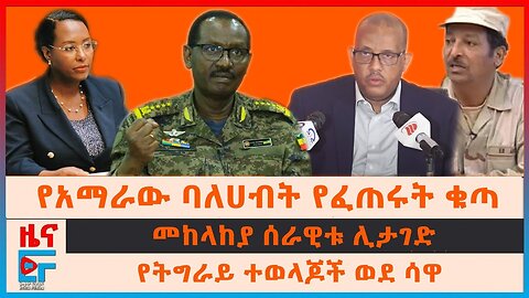 የትግራይ ተወላጆች ወደ ሳዋ፣ የአማራው ባለሀብት የፈጠሩት ቁጣ፣ መከላከያ ሰራዊቱ ሊታገድ፣ ፋኖን በማድነቅ የተከሰሰው ጠበቃ