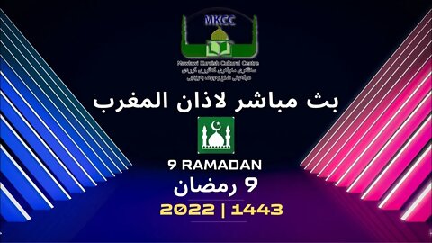 🔴 ‎ 🟢 LIVE 9🌙Ramadan رمضان بث مباشر لاذان المغرب من مسجد مولوي الكردي في مانشستر 10-4-2022