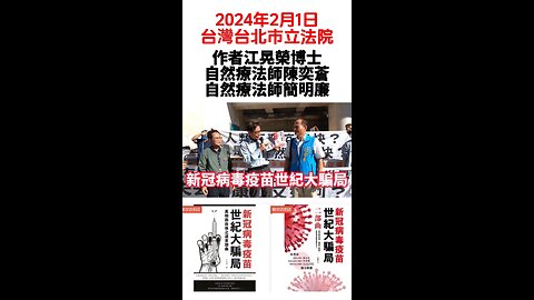 2024年2月1日台灣台北市立法院 "反針害反藥害 守護全民健康"遊行活動 #江晃榮博士 #自然療法師陳奕蒼 #自然療法師簡明廉