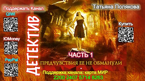 Предчувствия её не обманули часть-1 (Аудиокнига) - Татьяна Полякова