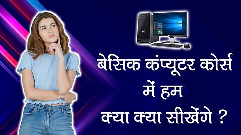 बेसिक कंप्यूटर कोर्स में हम क्या क्या सीखेंगे ? | What I Learn In Basic Computer Course ?