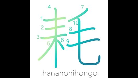 耗 - to decrease/get consumed - Learn how to write Japanese Kanji 耗 - hananonihongo.com