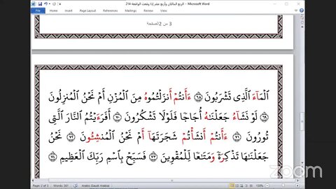 214- المجلس 214 ختمة جمع القرآن بالقراءات العشر الصغرى ، وربع "إذا وقعت "و القاري المتولي الحديدي و