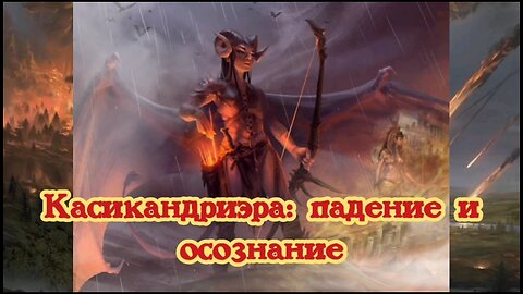 Касикандриэра: падение и осознание