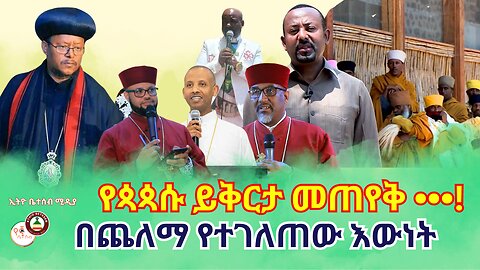 EBM : የጳጳሱ ይቅርታ መጠየቅ ! // በጨለማ የተገለጠው እውነት // ከዳጋ እስጢፋኖስ ጉዞ ጀርባ