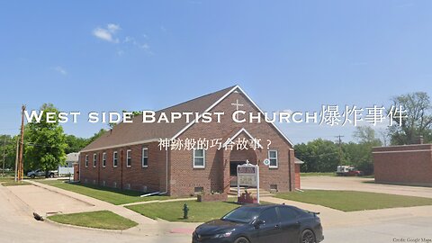 West End Baptist Church爆炸事件 — 神跡般的巧合故事？