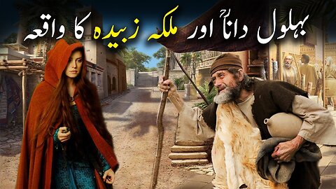 Behlol Dana r.a aur Malika Zubaida Ka Waqiya | Behlol Dana Part-1 | Islamic LifeCycle