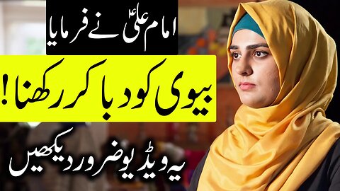 Biwi Ko Daba Kar Rakhna | Imam Ali A.S Ne Farmaya | Woman | Wife | Spouse | Aurat | Mehrban Ali