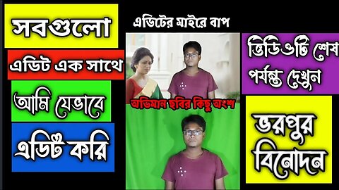 সবগুলো এডিট এক সাথে || আমি যেভাবে এডিট করি || editing video || Just Entertain || PaponVai01 #edit