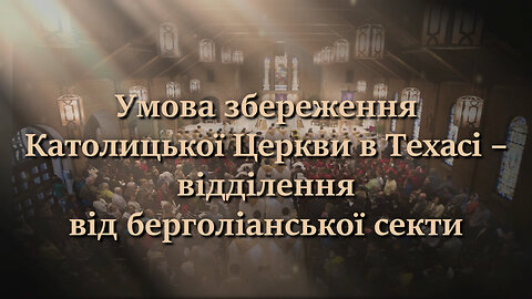 Умова збереження Католицької Церкви в Техасі – відділення від берголіанської секти