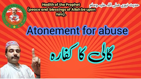 حدیث شریف | Hadith Sharif | Atonement for abuse | گالی کا کفارہ |