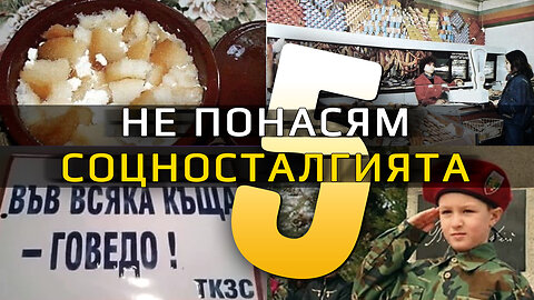 Не понасям соцносталгията: Eпизод 5 – Агресивната им простотия