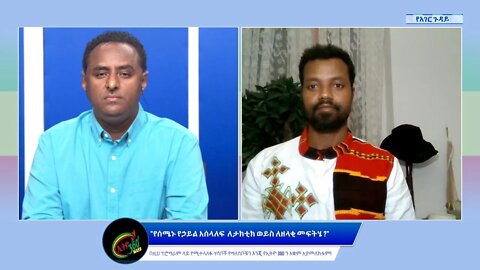 Ethio 360 የአገር ጉዳይ "የሰሜኑ የኃይል አሰላለፍ ለታክቲክ ወይስ ለዘላቂ መፍትሄ ?" Saturday Sep 17, 2022