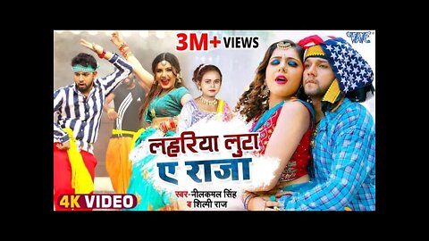 #Video - लहरिया लुटा ए राजा | #Neelkamal Singh | Lahariya Luta Ae Raja | #Shilpi Raj | Bhojpuri Song