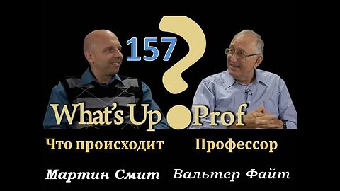 157 ВАЛЬТЕР ФАЙТ: ВИРУСЫ, БАКТЕРИИ, ПАНДЕМИИ, ПРАВДА ИЛИ ФЕЙК?