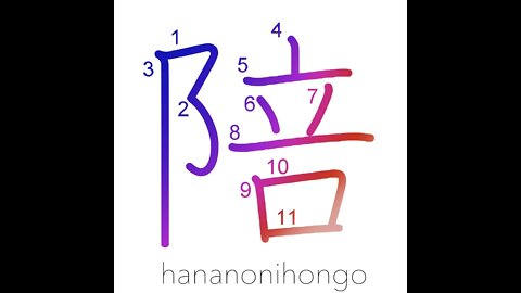 陪 - obeisance/follow/accompany/attend on - Learn how to write Japanese Kanji 陪 - hananonihongo.com