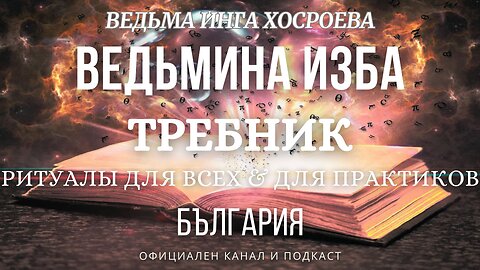 ТРЕБНИК...РИТУАЛЫ ДЛЯ ВСЕХ&ПРАКТИКОВ...ВЕДЬМИНА ИЗБА, ВЕДЬМА ИНГА ХОСРОЕВА... 2018 - 2023 г.