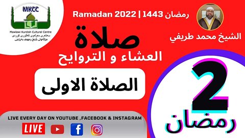 صلاة العشاء و التراويح و الوتر و الشفع 2 رمضان 🌙 لفضيلة الشيخ محمد طريفي 3-4-2022الصلاة الاولى