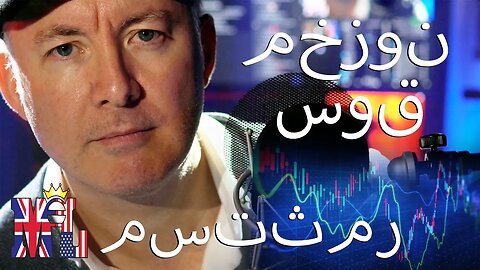 LIVE Stock Market Coverage & Analysis ARABIC - TRADING & INVESTING - Martyn Lucas Investor