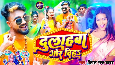 दुलाहवा गोर दिहा | #Deepak_Raj_Yadav का Bolbam स्पेशल गीत | Dulhawa Gor Diha | New Bolbam Song 2023