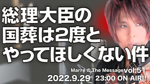 MarreのThe Message vol.51「総理大臣の国葬は２度とやってほしくない件」2022.9.29(thu) 23:00〜 ON AIR❗