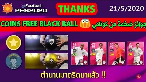 شكراً كونامي 💥 3.265 كوينز 😱 وتفتيح بكجات برشلونة 4 BLACKBALL 🔥 |PES 2020 MOBILE