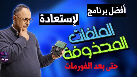 أفضل برنامج لاستعادة البيانات المحذوفة من أجهزة الحاسوب والقابلة للإزالة من EaseUS