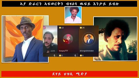 ኣያ ድራርን ኣፍወርቅን ብዛዕባ ዉፍይ እንታይ ይብሉ -ደሃይ ህዝቢ -